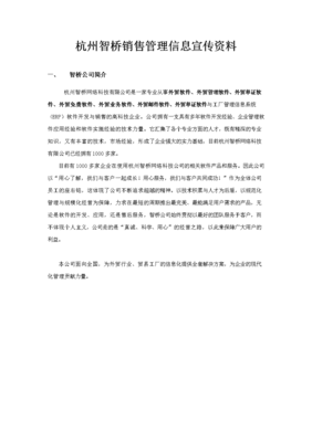 杭州智桥销售系统宣传资料()销售为主